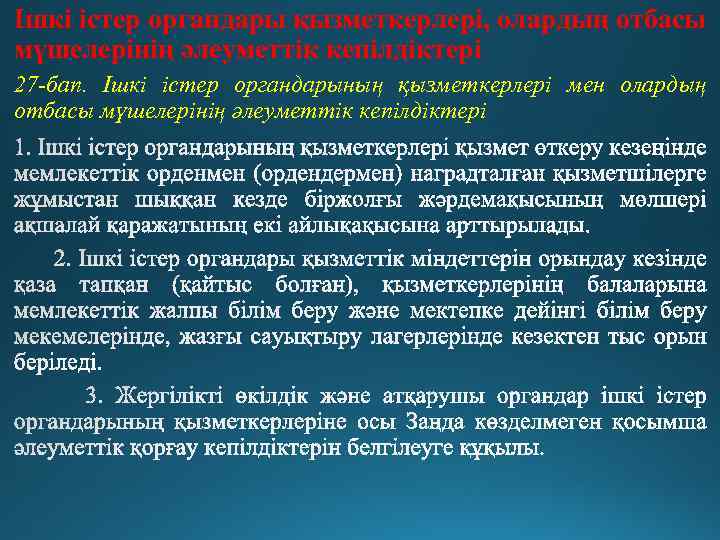 Ішкі істер органдары қызметкерлері, олардың отбасы мүшелерінің әлеуметтік кепілдіктері 27 -бап. Ішкі істер органдарының