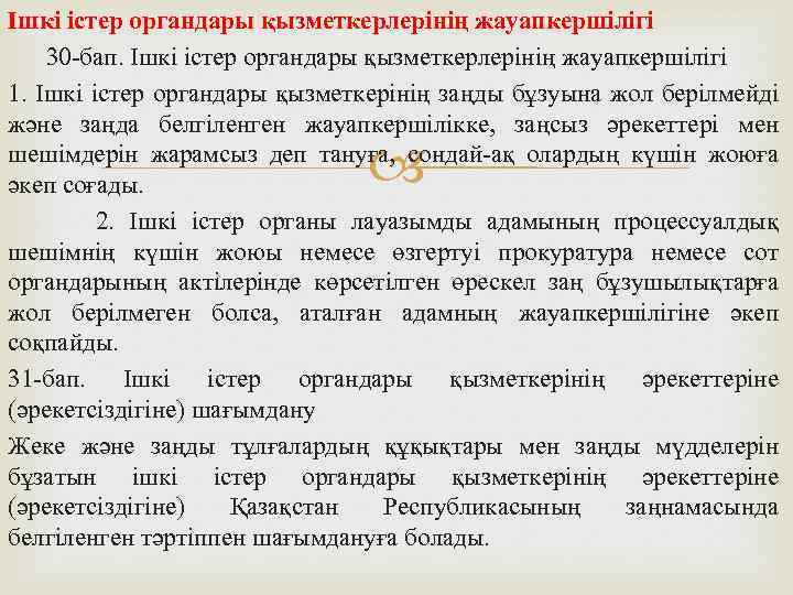 Ішкі істер органдары қызметкерлерінің жауапкершілігі 30 -бап. Ішкі істер органдары қызметкерлерінің жауапкершілігі 1. Ішкі