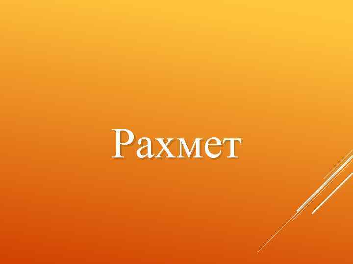 Рахмет 