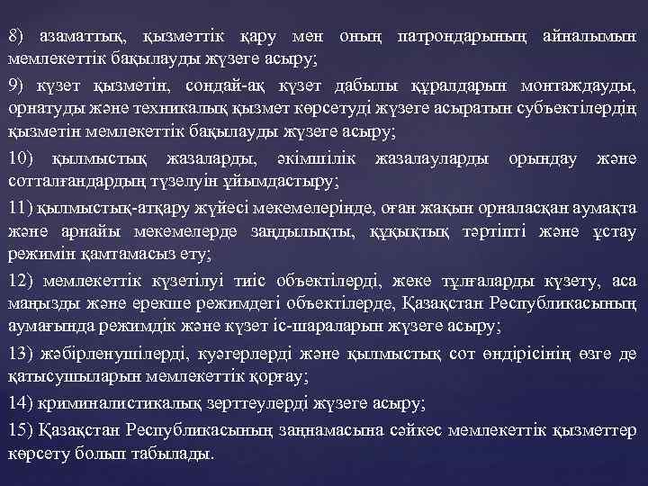 8) азаматтық, қызметтік қару мен оның патрондарының айналымын мемлекеттік бақылауды жүзеге асыру; 9) күзет