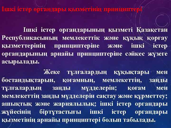 Ішкі істер органдары қызметінің принциптері Ішкі істер органдарының қызметі Қазақстан Республикасының мемлекеттік және құқық