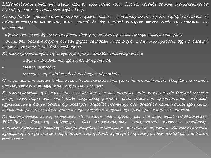 1. Шетелдердiң конституциялық құқығы пәні және әдісі. Қазiргi кезеңде барлық мемлекеттерде өздерiнiң ұлттық құқықтық