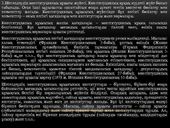 2. Шетелдердiң конституциялық құқығы жүйесі. Конституциялық құқық күрделi жүйе болып табылады. Оған iшкi құрылысты