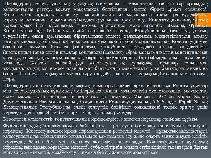 Шетелдердiң конституциялық-құқықтық нормалары – мемлекетпен белгiлi бiр қоғамдық қатынастарды реттеу, қорғау мақсатында белгiленген, жалпы