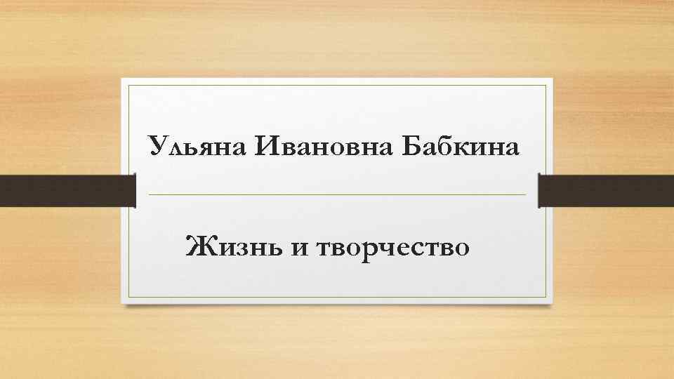 Ульяна Ивановна Бабкина Жизнь и творчество 