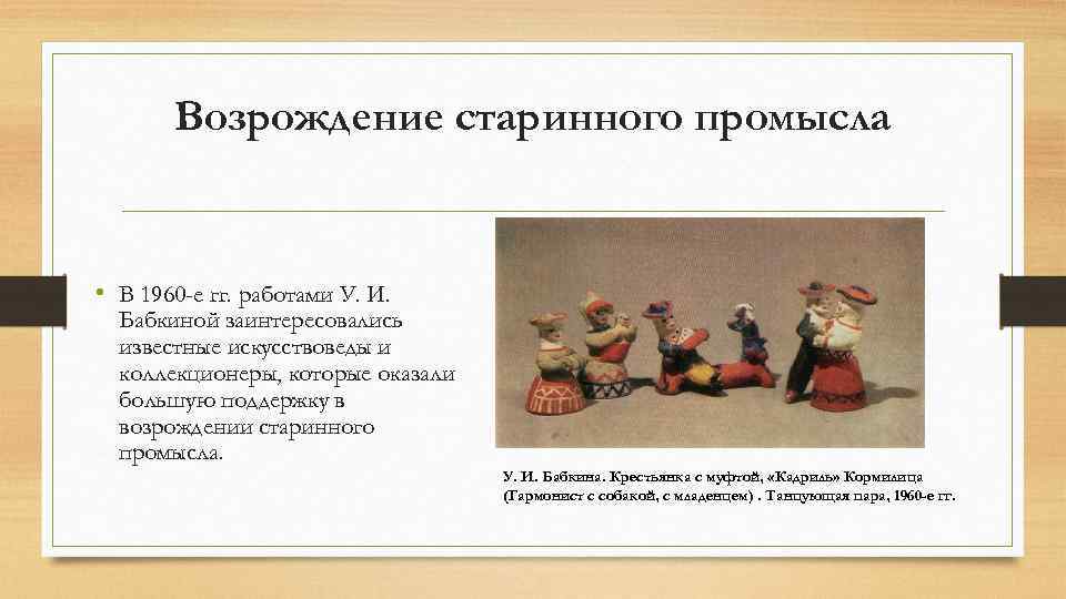 Возрождение старинного промысла • В 1960 -е гг. работами У. И. Бабкиной заинтересовались известные