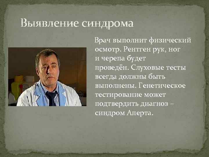 Выявление синдрома Врач выполнит физический осмотр. Рентген рук, ног и черепа будет проведён. Слуховые