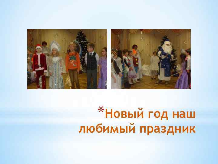 *Новый год наш любимый праздник 