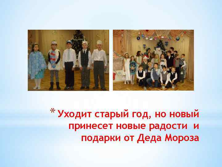 * Уходит старый год, но новый принесет новые радости и подарки от Деда Мороза