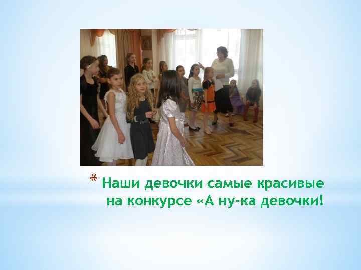 * Наши девочки самые красивые на конкурсе «А ну-ка девочки! 