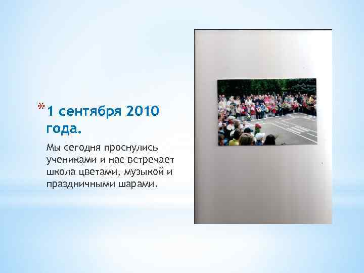 *1 сентября 2010 года. Мы сегодня проснулись учениками и нас встречает школа цветами, музыкой
