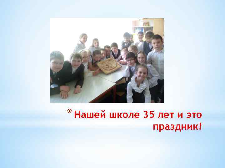 * Нашей школе 35 лет и это праздник! 
