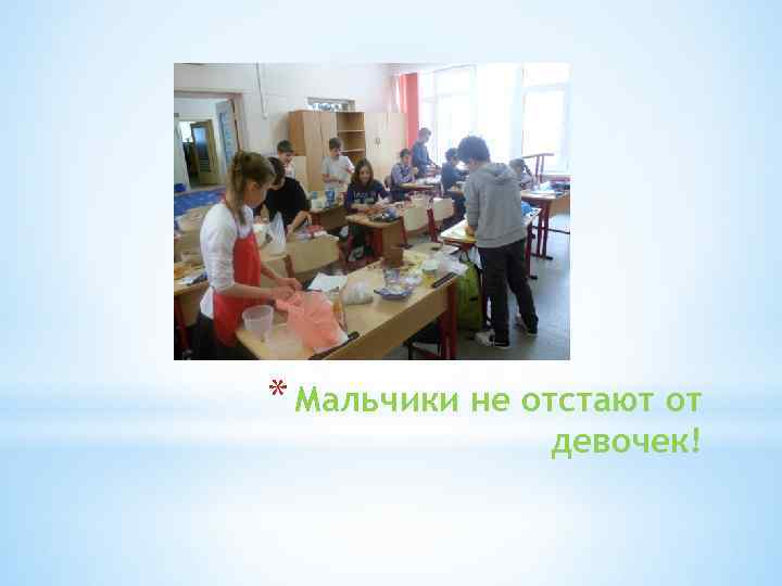 * Мальчики не отстают от девочек! 