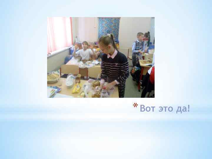 * Вот это да! 