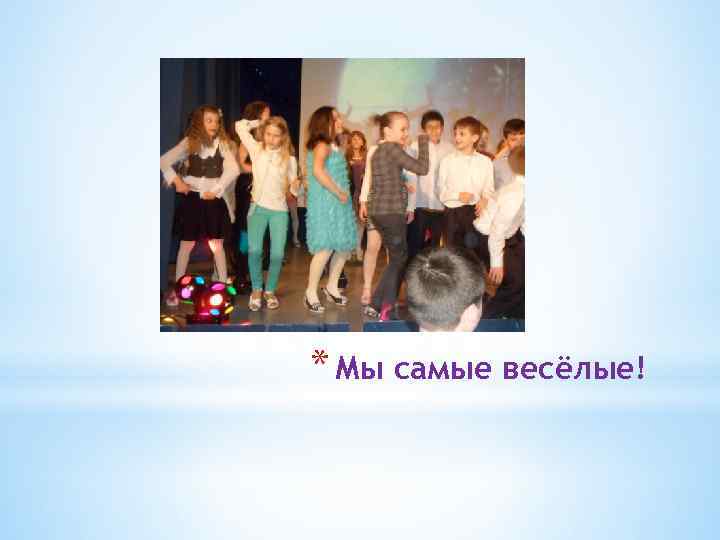 * Мы самые весёлые! 