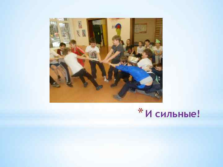 * И сильные! 