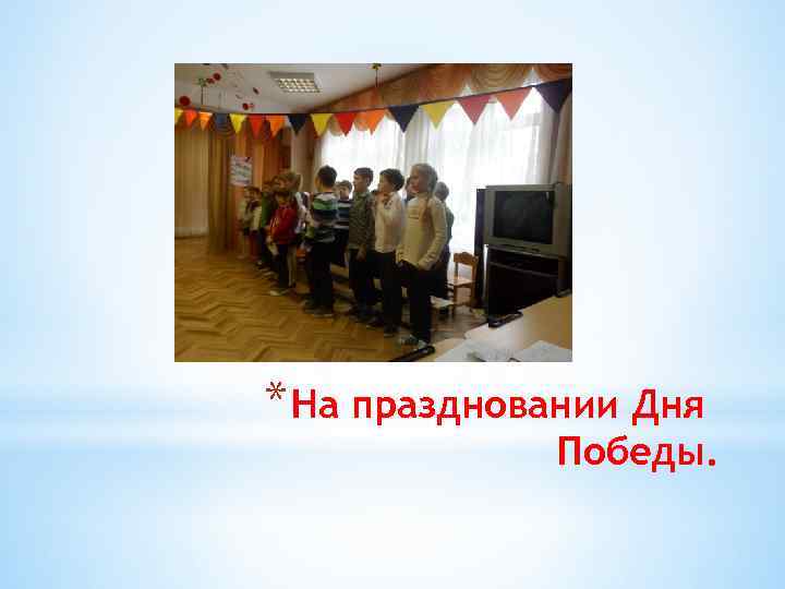 * На праздновании Дня Победы. 