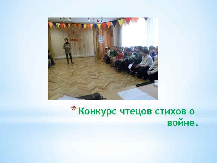 * Конкурс чтецов стихов о войне. 