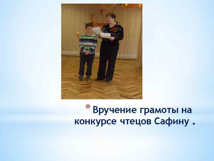 * Вручение грамоты на конкурсе чтецов Сафину. 