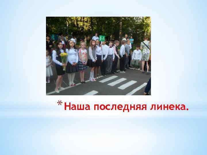 * Наша последняя линека. 