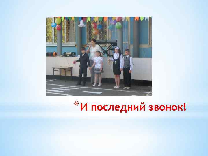 * И последний звонок! 