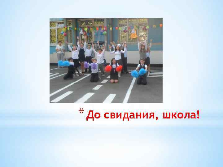 * До свидания, школа! 