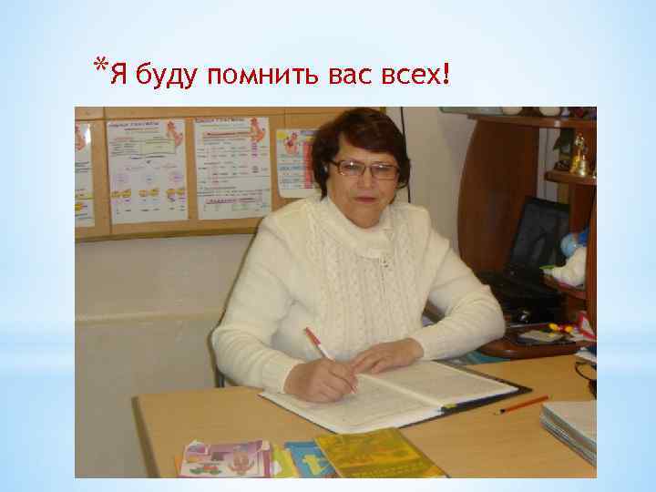 *Я буду помнить вас всех! 