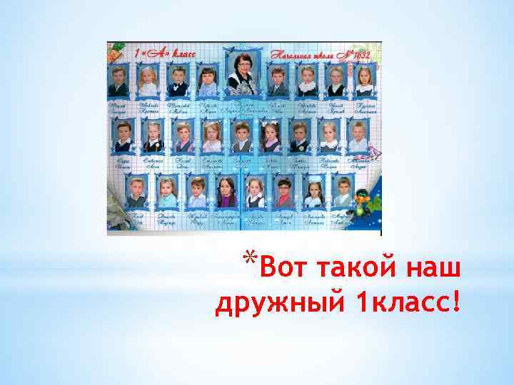 *Вот такой наш дружный 1 класс! 