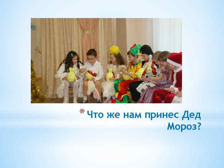 * Что же нам принес Дед Мороз? 
