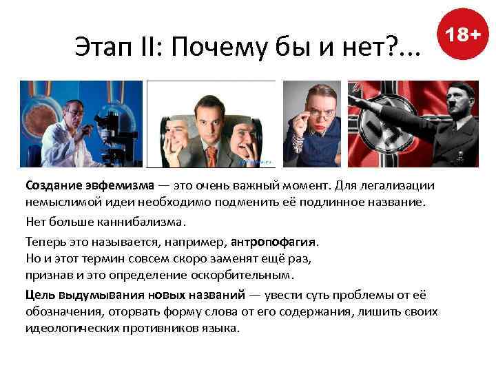 Этап II: Почему бы и нет? . . . Создание эвфемизма — это очень