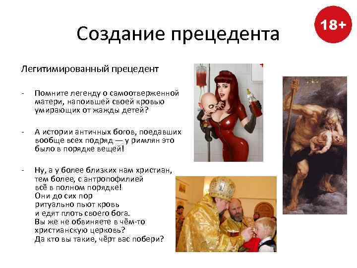 Создание прецедента Легитимированный прецедент - Помните легенду о самоотверженной матери, напоившей своей кровью умирающих