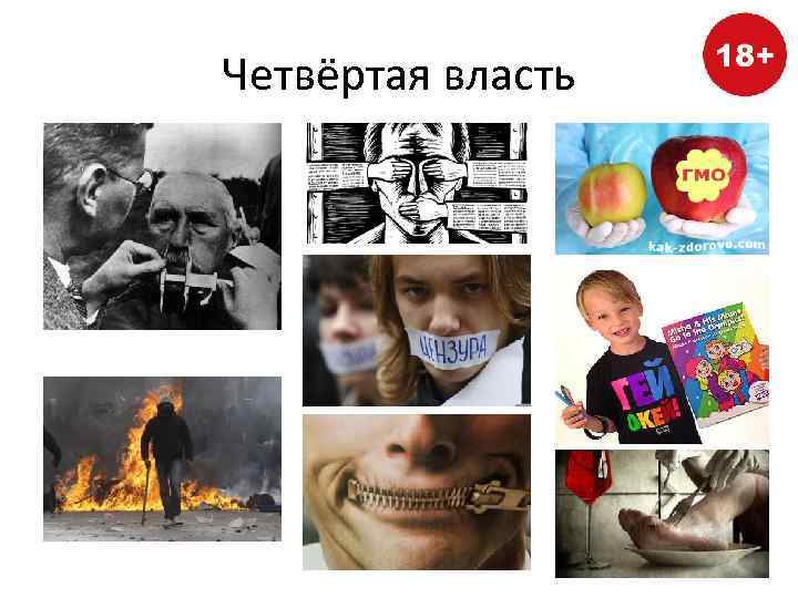 Четвёртая власть 