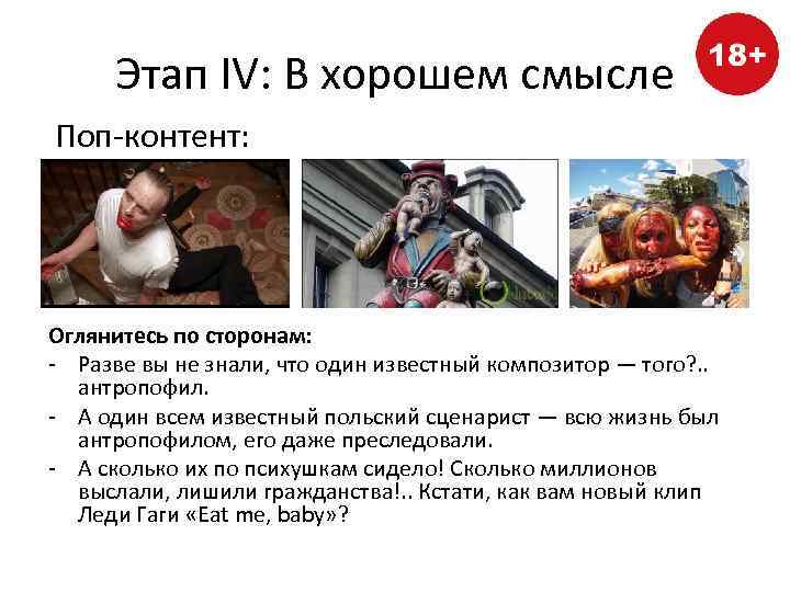 Этап IV: В хорошем смысле Поп-контент: Оглянитесь по сторонам: - Разве вы не знали,