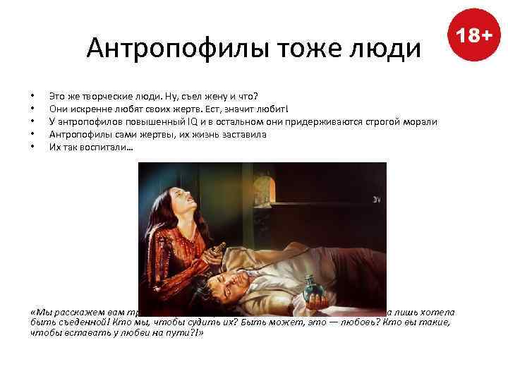 Антропофилы тоже люди • • • Это же творческие люди. Ну, съел жену и