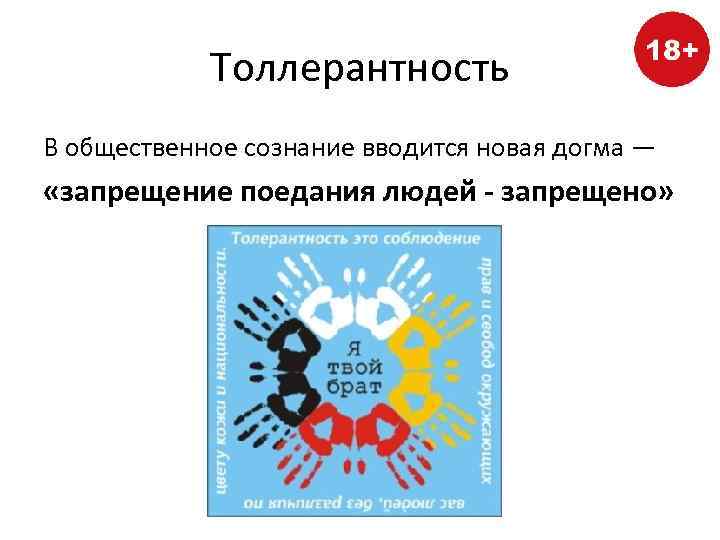 Толлерантность В общественное сознание вводится новая догма — «запрещение поедания людей - запрещено» 