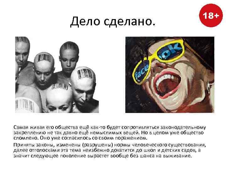 Дело сделано. Самая живая его общества ещё как-то будет сопротивляться законодательному закреплению не так