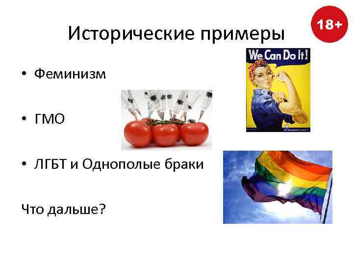 Исторические примеры • Феминизм • ГМО • ЛГБТ и Однополые браки Что дальше? 