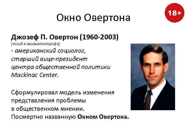 Окно Овертона Джозеф П. Овертон (1960 -2003) (погиб в авиакатастрофе) - американский социолог, старший