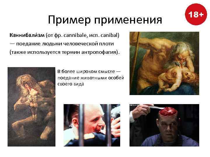Пример применения Каннибали зм (от фр. cannibale, исп. canibal) — поедание людьми человеческой плоти