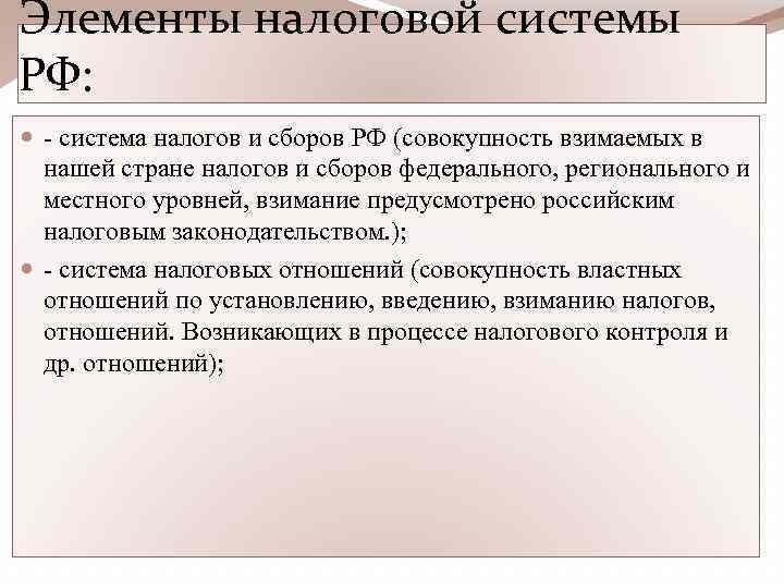 Элементы налоговой системы РФ: - система налогов и сборов РФ (совокупность взимаемых в нашей