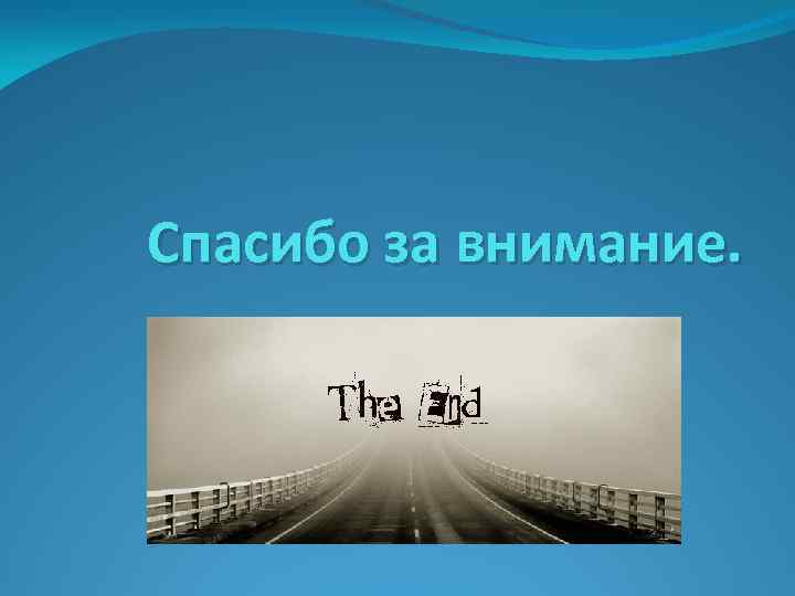 Спасибо за внимание. 