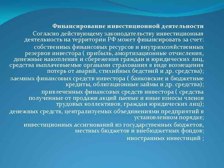 Финансирование инвестиционной деятельности Согласно действующему законодательству инвестиционная деятельность на территории РФ может финансировать за