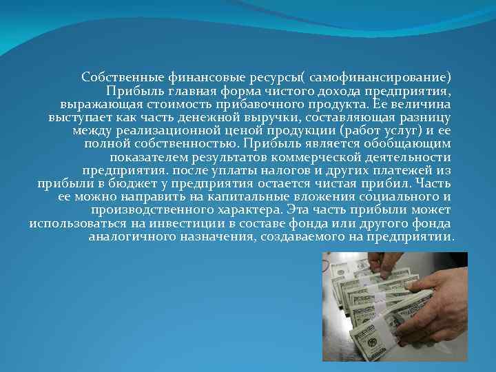 Собственные финансовые ресурсы( самофинансирование) Прибыль главная форма чистого дохода предприятия, выражающая стоимость прибавочного продукта.