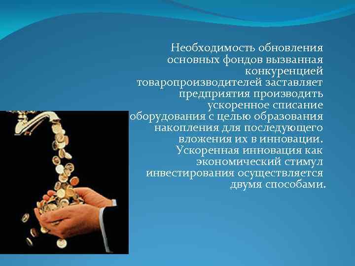 Необходимость обновления основных фондов вызванная конкуренцией товаропроизводителей заставляет предприятия производить ускоренное списание оборудования с