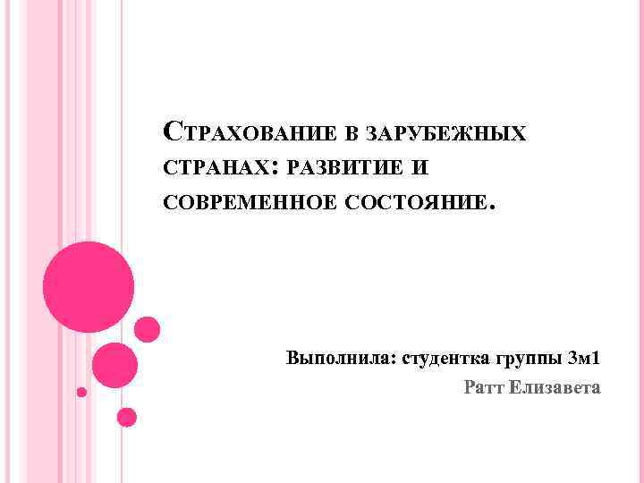 СТРАХОВАНИЕ В ЗАРУБЕЖНЫХ СТРАНАХ: РАЗВИТИЕ И СОВРЕМЕННОЕ СОСТОЯНИЕ. Выполнила: студентка группы 3 м 1