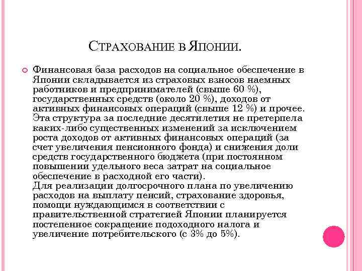 СТРАХОВАНИЕ В ЯПОНИИ. Финансовая база расходов на социальное обеспечение в Японии складывается из страховых