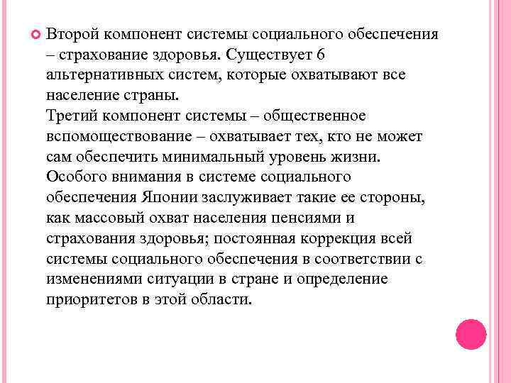  Второй компонент системы социального обеспечения – страхование здоровья. Существует 6 альтернативных систем, которые