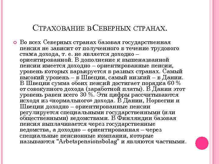 СТРАХОВАНИЕ В СЕВЕРНЫХ СТРАНАХ. Во всех Северных странах базовая государственная пенсия не зависит от