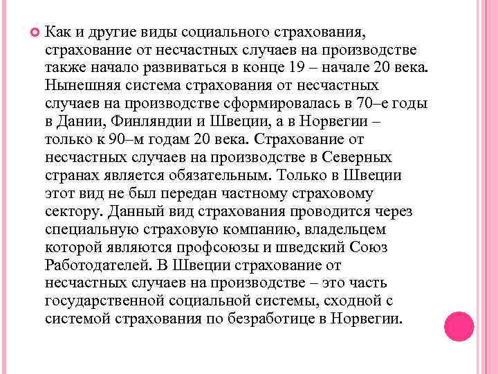  Как и другие виды социального страхования, страхование от несчастных случаев на производстве также