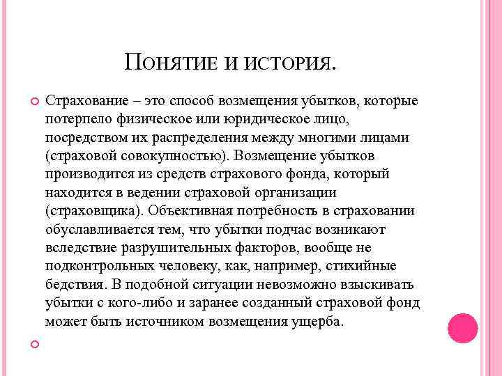 ПОНЯТИЕ И ИСТОРИЯ. Страхование – это способ возмещения убытков, которые потерпело физическое или юридическое